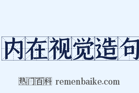 内在视觉造句是什么意思的图片